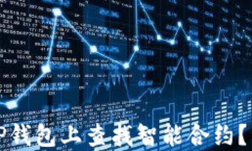 
如何在TP钱包上查找智能合约？详细指南