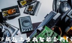 如何在TP钱包上查找智能合约？详细指南