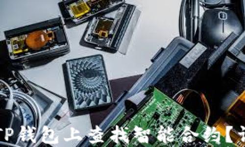 
如何在TP钱包上查找智能合约？详细指南