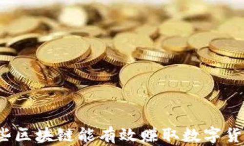 
哪些区块链能有效赚取数字货币？