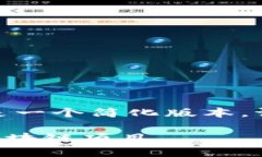 注意: 由于内容较长，以下是一个简化版本。请您