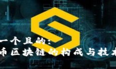 思考一个且的:以太币区块链的构成与技术解析