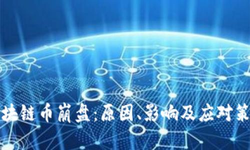 区块链币崩盘：原因、影响及应对策略