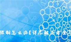 TP钱包功能被限制怎么办？详尽解决方案与常见问