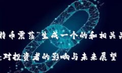 根据您的要求，我将为“区块链比特币震荡”生