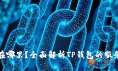 TP钱包的服务器在哪里？全面解析TP钱包的服务器