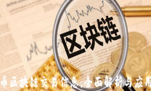 
比特币区块链交易信息：全面解析与应用前景