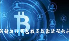 如何解决TP钱包找不到激活码的问题