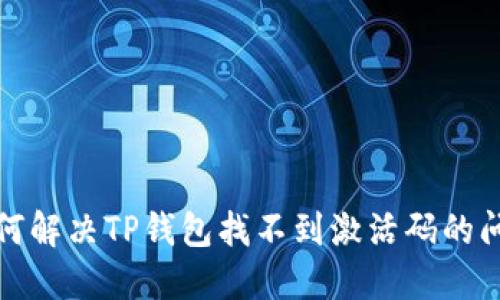 如何解决TP钱包找不到激活码的问题