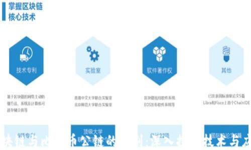 
区块链与比特币公链的区别：深入探讨技术与应用
