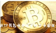 如何解决TP钱包电脑版中缺少币安链的问题？