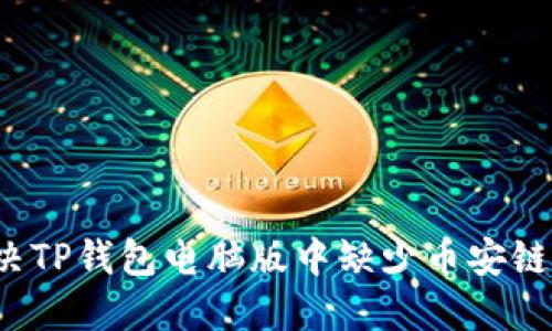 如何解决TP钱包电脑版中缺少币安链的问题？