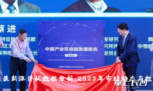 区块链最新涨停板数据分析：2023年市场动态与投资策略