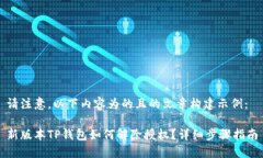 请注意，以下内容为的且的文章构建示例：新版