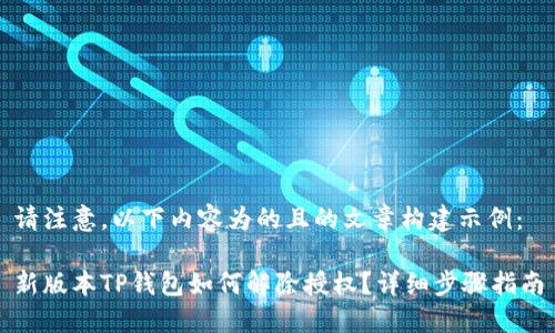 请注意，以下内容为的且的文章构建示例：

新版本TP钱包如何解除授权？详细步骤指南