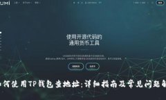  如何使用TP钱包查地址：详细指南及常见问题解