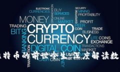 区块链与比特币的前世今生：深度解读数字货币