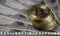   钱包金融App登录不了？解决方法与常见问题解答