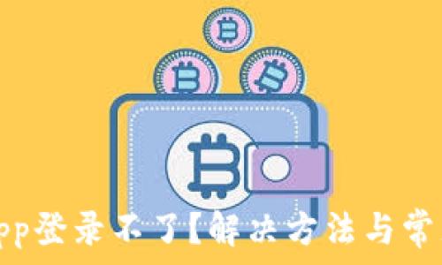   
钱包金融App登录不了？解决方法与常见问题解答