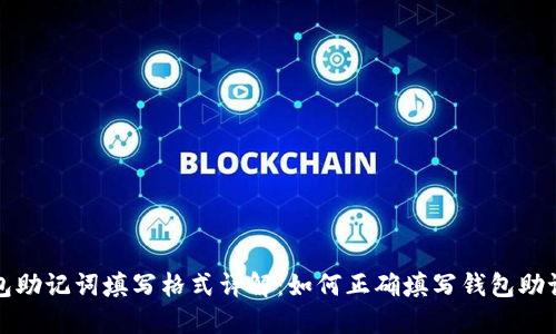 钱包助记词填写格式详解：如何正确填写钱包助记词