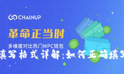 钱包助记词填写格式详解：如何正确填写钱包助记词