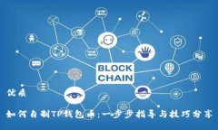 优质如何自制TP钱包币：一步步指导与技巧分享