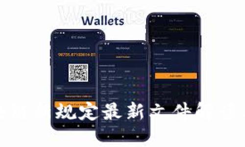 辽宁省区块链新规定最新文件解读与应用指南