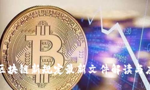 辽宁省区块链新规定最新文件解读与应用指南