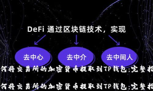 
如何将交易所的加密货币提取到TP钱包：完整指南

如何将交易所的加密货币提取到TP钱包：完整指南