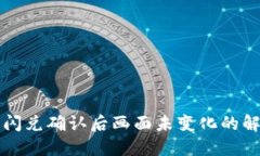 TP钱包闪兑确认后画面未变化的解决方法