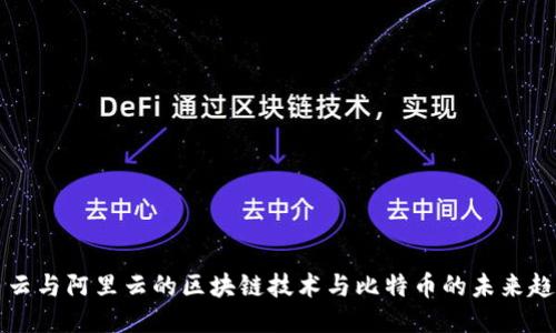 马云与阿里云的区块链技术与比特币的未来趋势