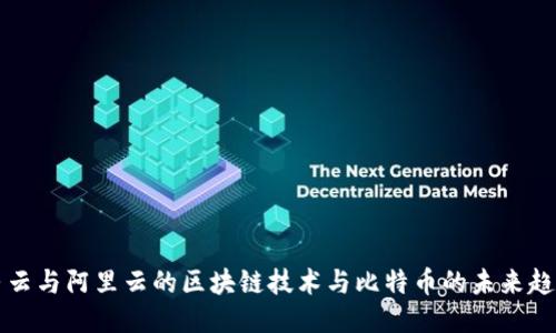 马云与阿里云的区块链技术与比特币的未来趋势