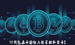 TP钱包在币安链上能否提取货币？