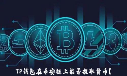 
TP钱包在币安链上能否提取货币？