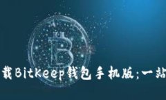 如何下载BitKeep钱包手机版：一站式指南