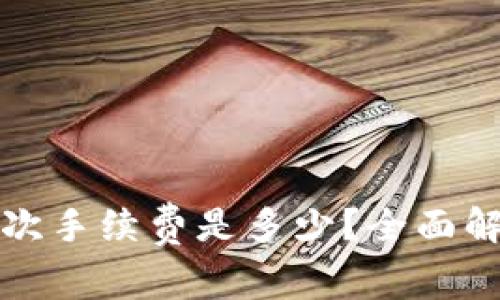 TP钱包转账一次手续费是多少？全面解析与注意事项