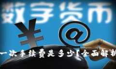TP钱包转账一次手续费是多少？全面解析与注意事