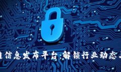 最新区块链信息发布平台：解锁行业动态与投资