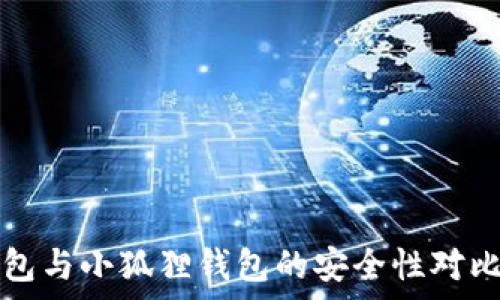   
TP钱包与小狐狸钱包的安全性对比分析