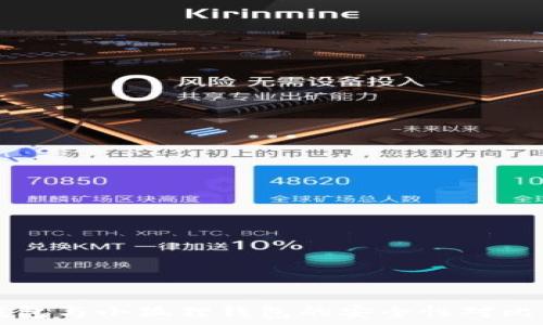   
TP钱包与小狐狸钱包的安全性对比分析