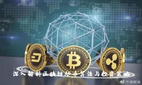 深入解析区块链炒币算法与投资策略