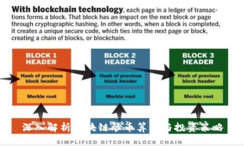 深入解析区块链炒币算法与投资策略