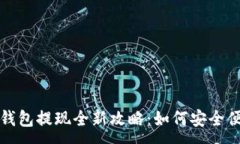 :2023年TP钱包提现全新攻略：如何安全便捷地提现