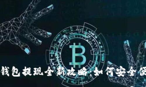 :
2023年TP钱包提现全新攻略：如何安全便捷地提现？