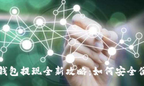 :
2023年TP钱包提现全新攻略：如何安全便捷地提现？