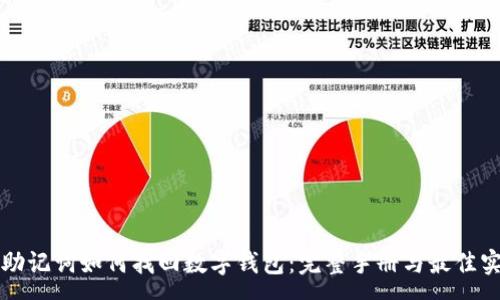 :
有助记词如何找回数字钱包：完整手册与最佳实践