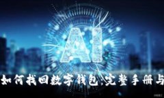 :有助记词如何找回数字钱包：完整手册与最佳实