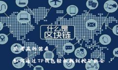 思考且的优质如何通过TP钱包轻松找到挖矿机会