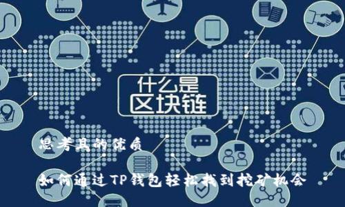 思考且的优质

如何通过TP钱包轻松找到挖矿机会