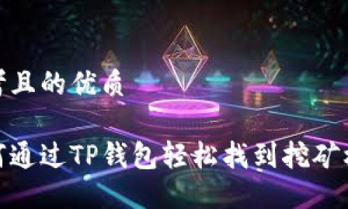 思考且的优质

如何通过TP钱包轻松找到挖矿机会